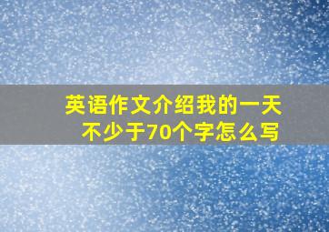 英语作文介绍我的一天不少于70个字怎么写