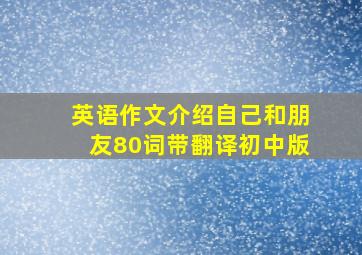 英语作文介绍自己和朋友80词带翻译初中版