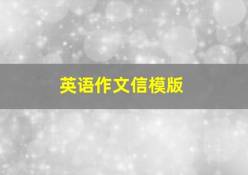 英语作文信模版