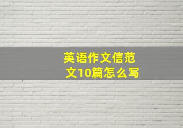 英语作文信范文10篇怎么写