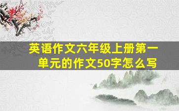 英语作文六年级上册第一单元的作文50字怎么写