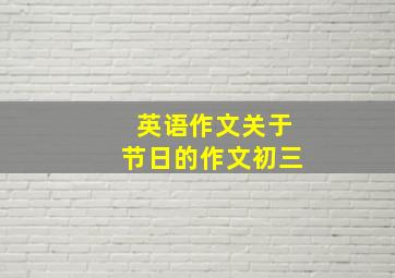 英语作文关于节日的作文初三