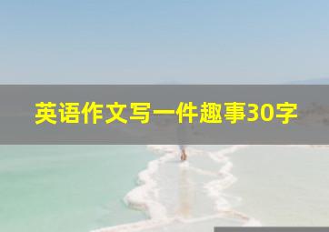 英语作文写一件趣事30字