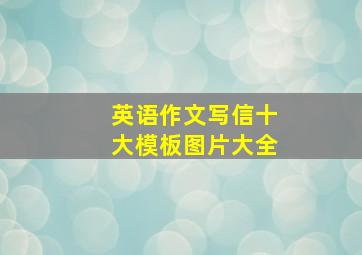 英语作文写信十大模板图片大全