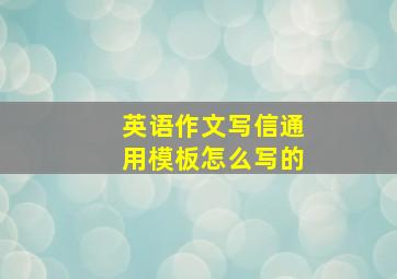 英语作文写信通用模板怎么写的