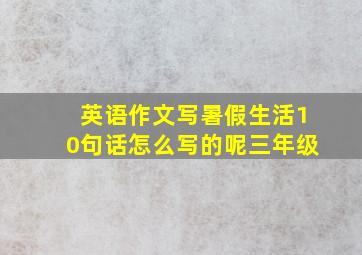 英语作文写暑假生活10句话怎么写的呢三年级