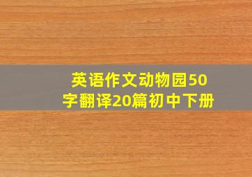 英语作文动物园50字翻译20篇初中下册