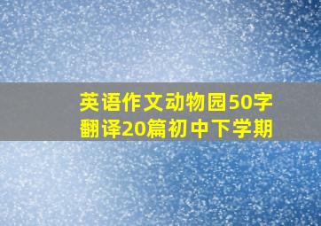 英语作文动物园50字翻译20篇初中下学期