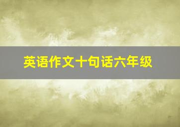 英语作文十句话六年级