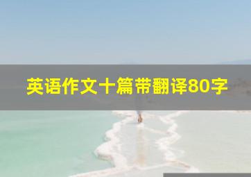 英语作文十篇带翻译80字