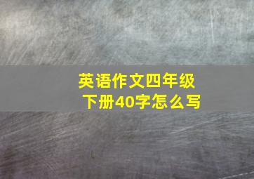 英语作文四年级下册40字怎么写