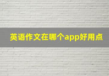 英语作文在哪个app好用点