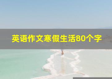 英语作文寒假生活80个字