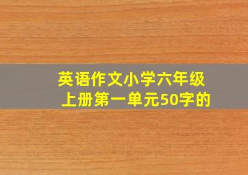 英语作文小学六年级上册第一单元50字的