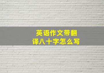 英语作文带翻译八十字怎么写