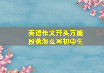 英语作文开头万能段落怎么写初中生