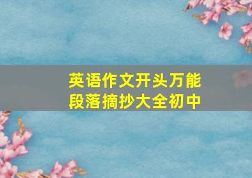 英语作文开头万能段落摘抄大全初中