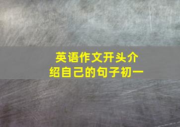 英语作文开头介绍自己的句子初一