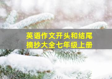 英语作文开头和结尾摘抄大全七年级上册