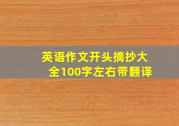 英语作文开头摘抄大全100字左右带翻译