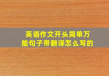 英语作文开头简单万能句子带翻译怎么写的