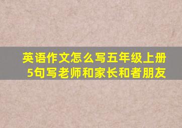 英语作文怎么写五年级上册5句写老师和家长和者朋友