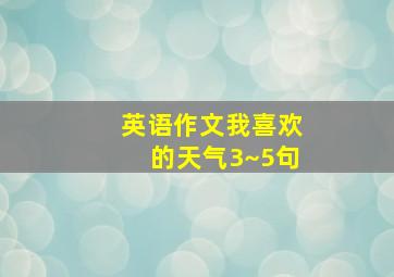 英语作文我喜欢的天气3~5句