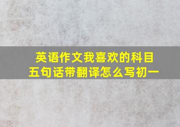 英语作文我喜欢的科目五句话带翻译怎么写初一