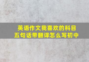 英语作文我喜欢的科目五句话带翻译怎么写初中