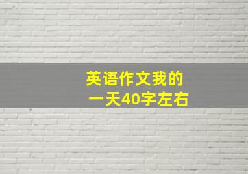 英语作文我的一天40字左右