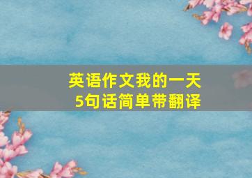 英语作文我的一天5句话简单带翻译