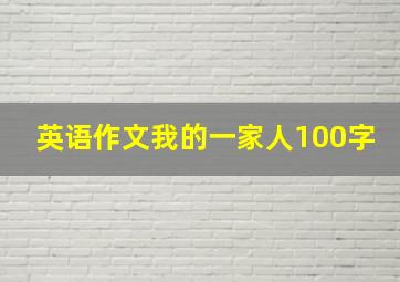 英语作文我的一家人100字