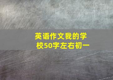 英语作文我的学校50字左右初一