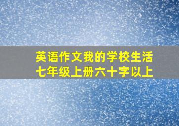 英语作文我的学校生活七年级上册六十字以上