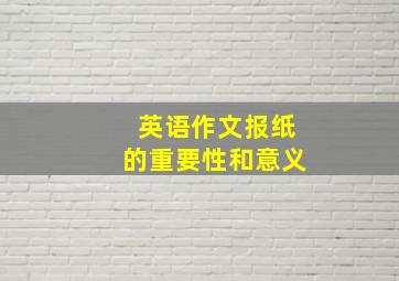 英语作文报纸的重要性和意义