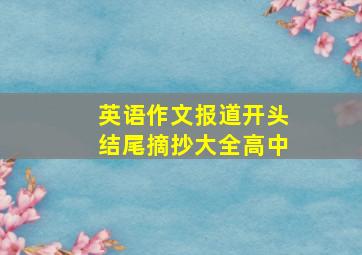 英语作文报道开头结尾摘抄大全高中