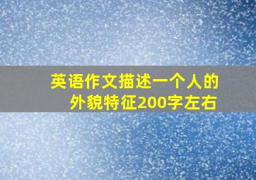 英语作文描述一个人的外貌特征200字左右