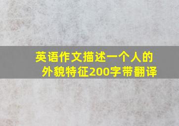 英语作文描述一个人的外貌特征200字带翻译