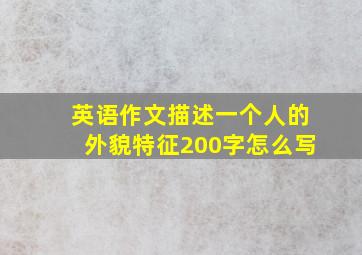 英语作文描述一个人的外貌特征200字怎么写