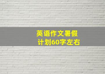 英语作文暑假计划60字左右