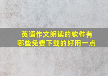 英语作文朗读的软件有哪些免费下载的好用一点