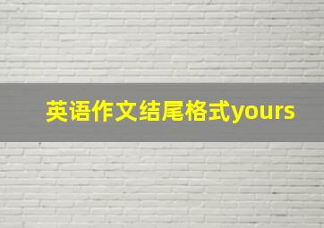 英语作文结尾格式yours