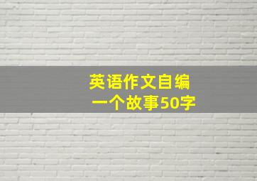 英语作文自编一个故事50字