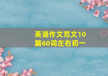 英语作文范文10篇60词左右初一