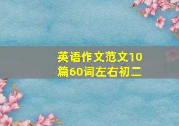 英语作文范文10篇60词左右初二