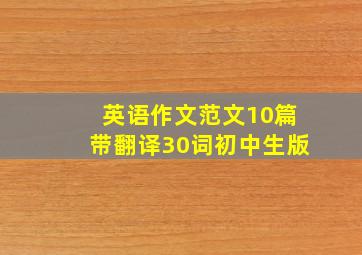 英语作文范文10篇带翻译30词初中生版