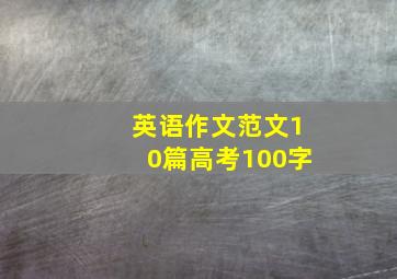 英语作文范文10篇高考100字