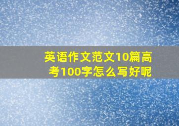 英语作文范文10篇高考100字怎么写好呢