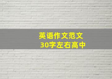 英语作文范文30字左右高中