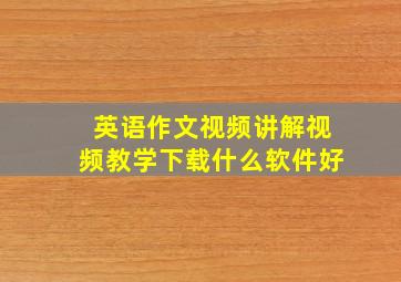 英语作文视频讲解视频教学下载什么软件好